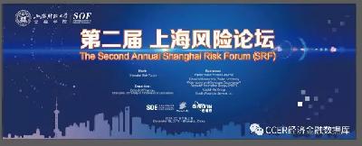 CCER动态：2016第二届上海风险论坛（SRF）圆满落幕