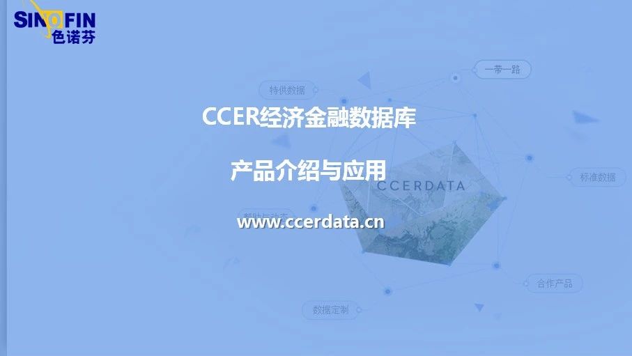 CCER经济金融数据库培训视频